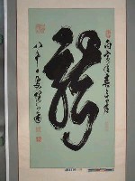 藏品(龍)的圖片